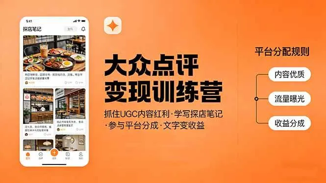 （17647期）大众点评变现训练营：抓住UGC内容红利，学写探店笔记，参与平台分成，让文字直接变收益-33资源网