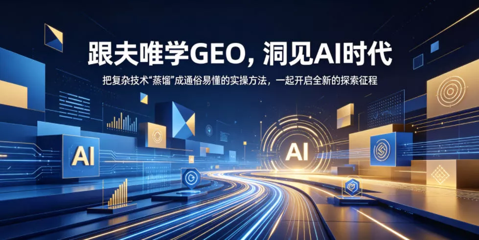 跟夫唯学GEO，洞见AI时代，把复杂技术“蒸馏”成通俗易懂的实操方法，一起开启全新的探索征程-33资源网