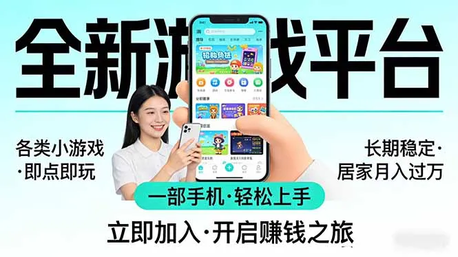 全新平台各类小游戏 一部手机即可操作 小白轻松上手 长期稳定 居家月入过万！！！-33资源网