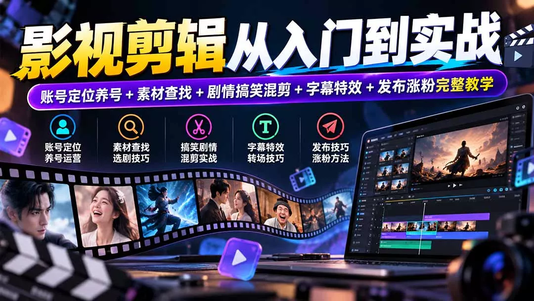 影视剪辑从入门到实战：账号定位养号+素材查找+剧情搞笑混剪+字幕特效+发布涨粉完整教学-33资源网