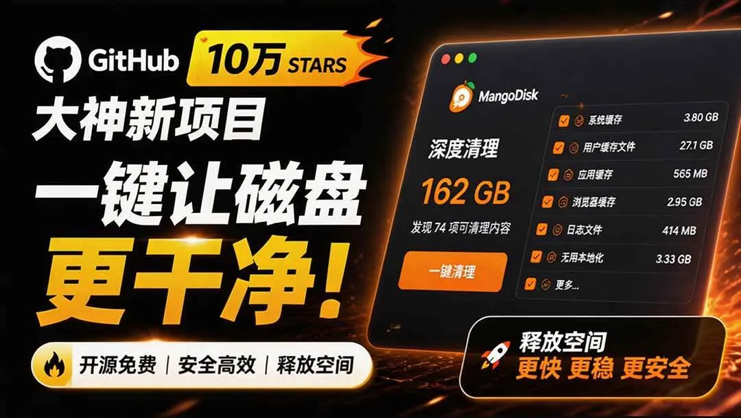 (19894期)在Gtihub上做出10万 stars 的大神,又发布新项目了!一键让磁盘更干净,开源免费清理工具 MangoDisk (19894期)在Gtihub上做出10万 stars 的大神,又发布新项目了!一键让磁盘更干净,开源免费清理工具 MangoDisk