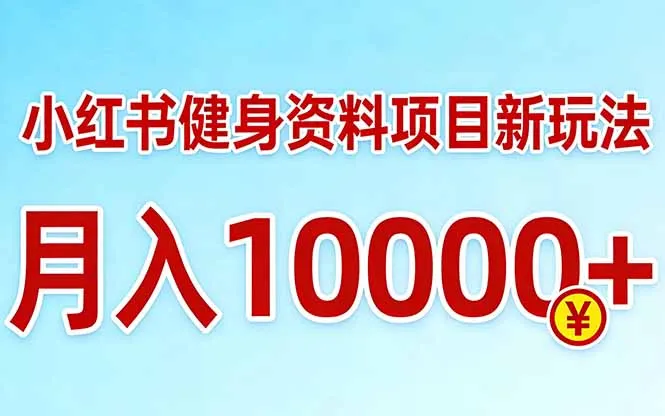 小红书健身资料项目最新玩法，月入10000＋，收益潜力可以无限放大-33资源网