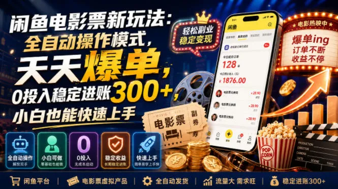 闲鱼电影票新玩法:全自动操作模式,天天爆单,0投入稳定进账300+,小白也能快速上手【揭秘】-33资源网