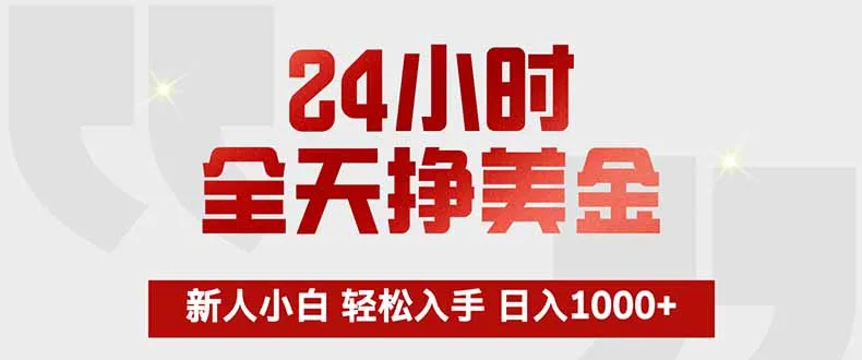 24小时全天挣美金，新人小白轻松入手，长期稳定，日入1000+-33资源网