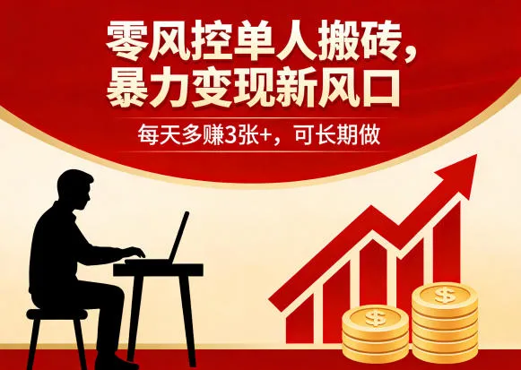 零风控单人搬砖，暴力变现新风口，每天多賺3张+，可长期做【揭秘】-33资源网