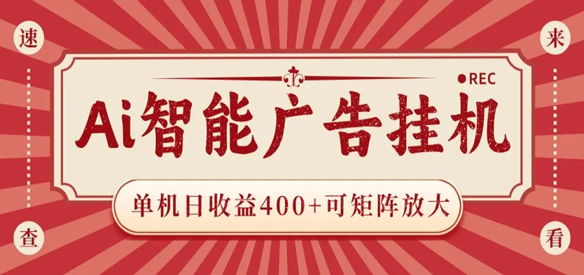 AI智能广告挂机 单机日收益400+ 可矩阵放大 设备越多收益越大 背靠大平台 绿色稳定-33资源网