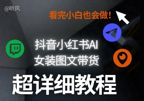 抖音小红书AI女装图文带货教程全拆解！小白看了也会做，可批量可矩阵玩法-33资源网
