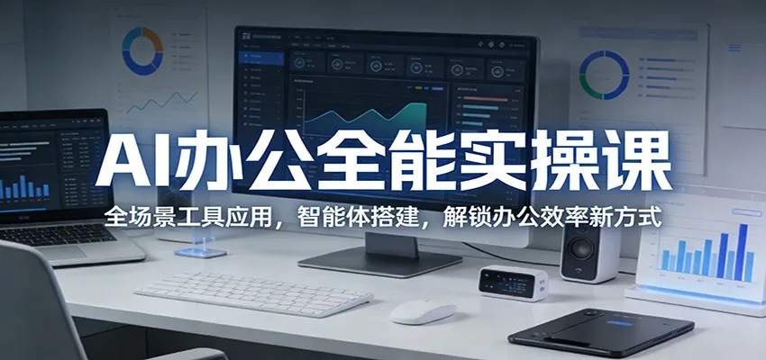 AI办公全能实操课：全场景工具应用，智能体搭建，解锁办公效率新方式-33资源网