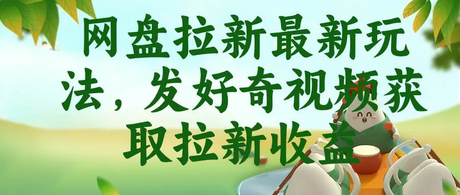 (18917期)网盘拉新最新玩法,发好奇视频获取拉新收益-33资源网