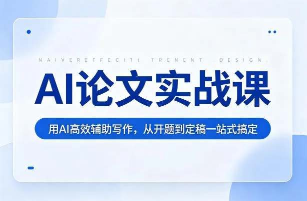 AI论文实战课：用AI高效辅助写作，从开题到定稿一站式搞定-33资源网