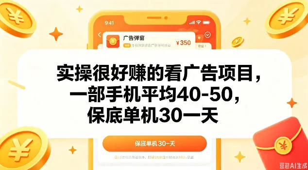实操很好做的看广告项目，一部手机平均40-50，保底30单机一天【揭秘】-33资源网