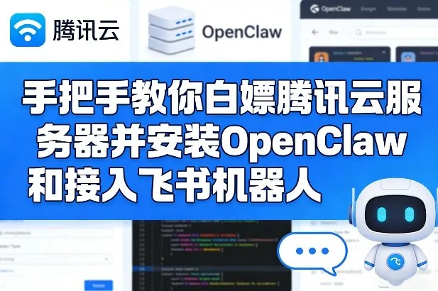 手把手教你白嫖腾讯云服务器并安装OpenClaw和接入飞书机器人-33资源网