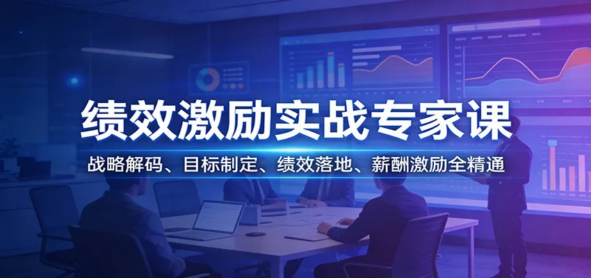 绩效激励实战专家课：战略解码、目标制定、绩效落地、薪酬激励全精通-33资源网
