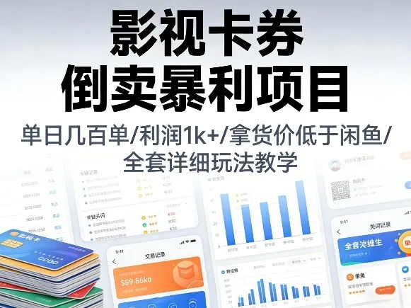 影视卡券倒卖暴利项目，单日几百单，利润1k+，拿货价低于闲鱼，全套详细玩法教学【揭秘】-33资源网
