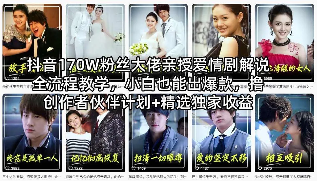 抖音170W粉丝大佬亲授爱情剧解说全流程教学，小白也能出爆款，撸创作者伙伴计划+精选独家收益-33资源网