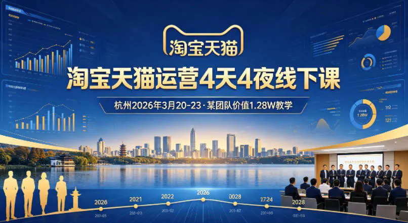 淘宝天猫运营4天4夜杭州2026年3月20-23线下课，某团队价值1.28W的教学-33资源网