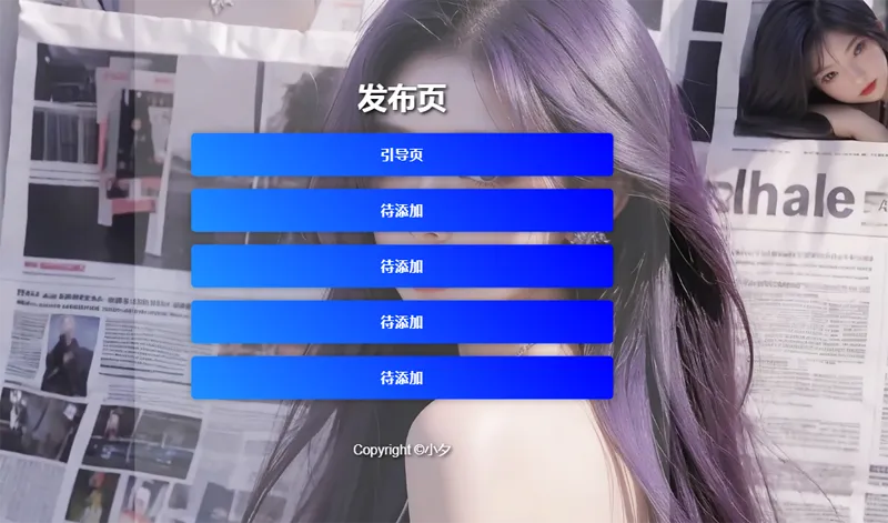毛玻璃效果引导页/发布页HTML源码 毛玻璃效果引导页/发布页HTML源码