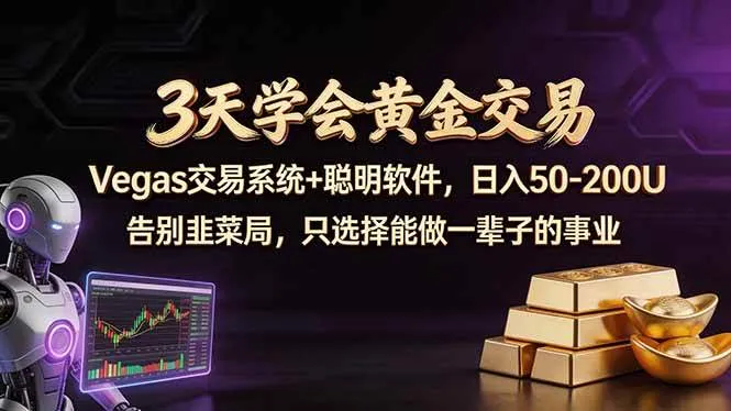 （18044期）3天学会黄金交易，Vegas交易技术+聪明软件，日赚50-100U-33资源网