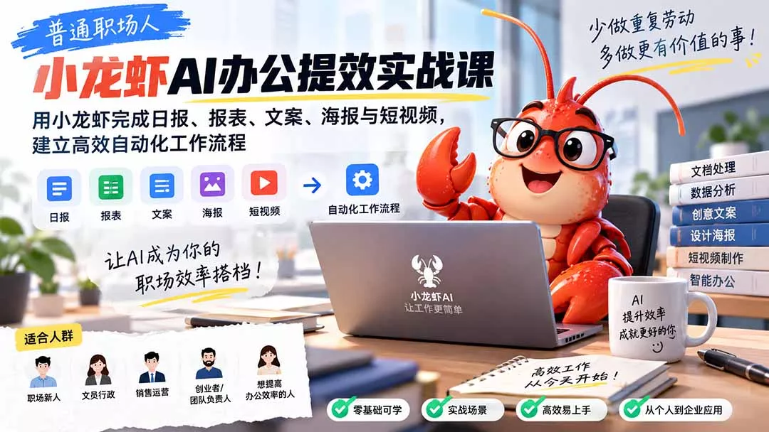 普通职场人AI办公提效实战课：用小龙虾完成日报、报表、文案、海报与短视频，建立高效自动化工作流程-33资源网