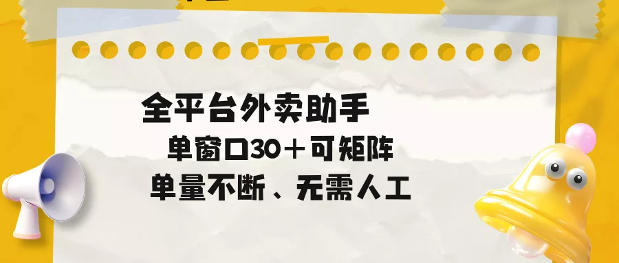 单量不断，全平台外卖助手，单窗口30+可矩阵操作-33资源网