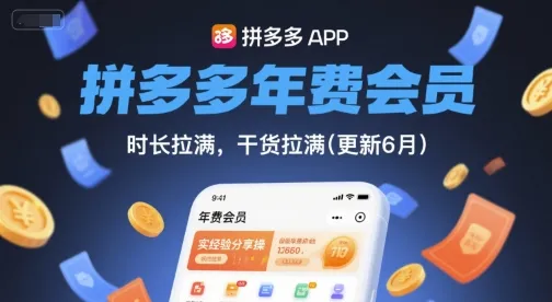 拼多多年费会员，实经验分享操，时长拉满，干货拉满(更新26年4月24日)-33资源网
