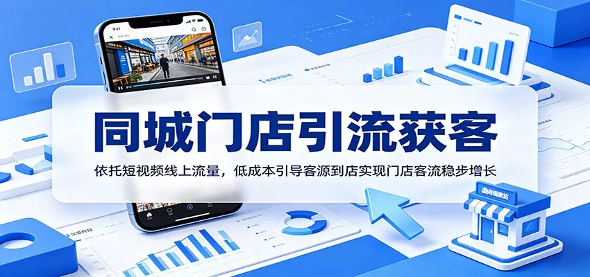 同城门店引流获客:依托短视频线上流量,低成本引导客源到店实现门店客流稳步增长-33资源网