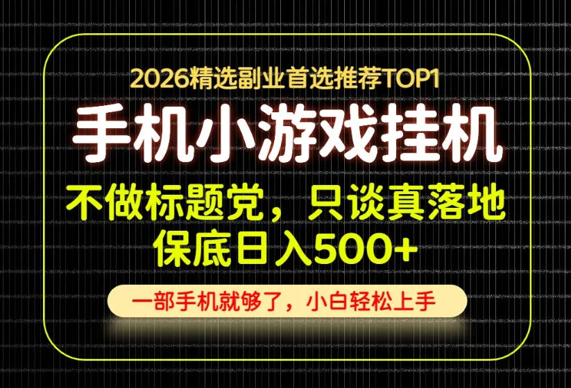 不做标题党，只谈真落地，每天十几分钟，轻松日入500+，长期可做！【揭秘】-33资源网
