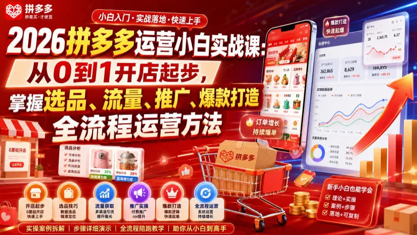 2026拼多多运营小白实战课:从0到1开店起步,掌握选品、流量、推广、爆款打造全流程运营方法-33资源网