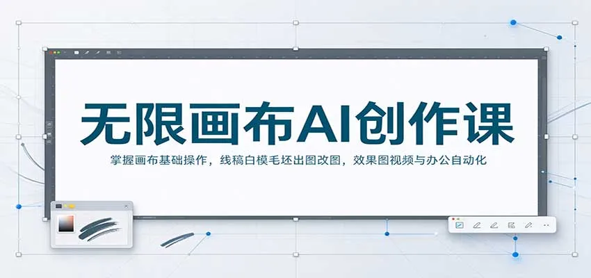 无限画布AI创作课：掌握画布基础操作，线稿白模毛坯出图改图，效果图视频与办公自动化-33资源网