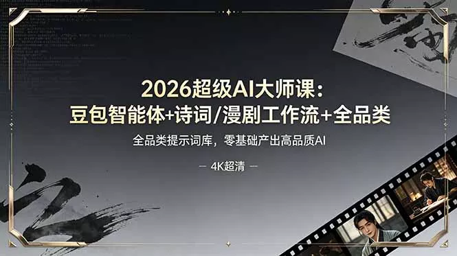 2026超级AI大师课:豆包智能体+诗词/漫剧工作流+全品类提示词库,零基础产出高品质AI-33资源网