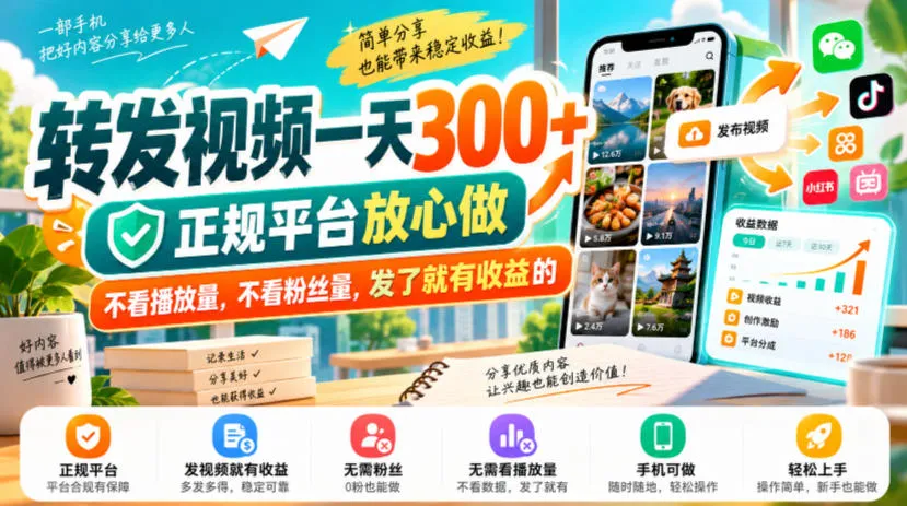 转发视频一天300+，正规平台放心做，不看播放量，不看粉丝量，发了就有收益的【揭秘】-33资源网
