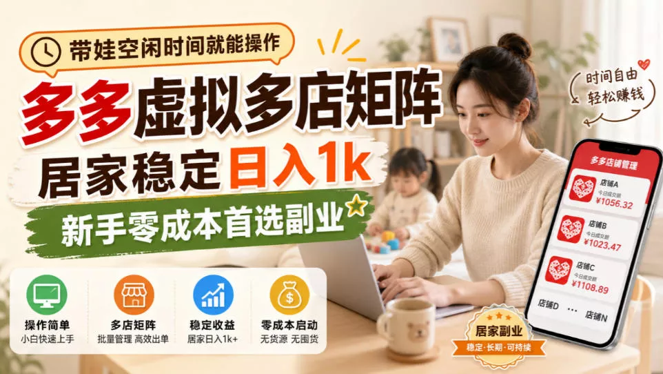 带娃空闲时间就能操作，多多虚拟多店矩阵，居家稳定日入1k，新手零成本首选副业-33资源网