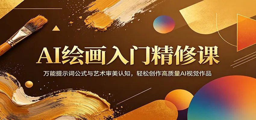 AI绘画入门精修课：万能提示词公式与艺术审美认知，轻松创作高质量AI视觉作品-33资源网