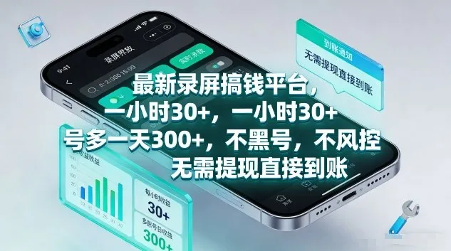 最新录屏搞钱平台，1个小时稳收30+，多号操作一天3张+，收益直接到账无套路【揭秘】-33资源网