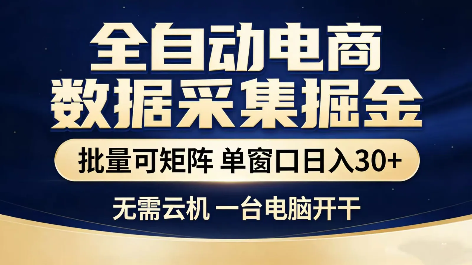 全自动淘宝采集挂机玩法 稳定可矩阵 单机轻松日入300+-33资源网