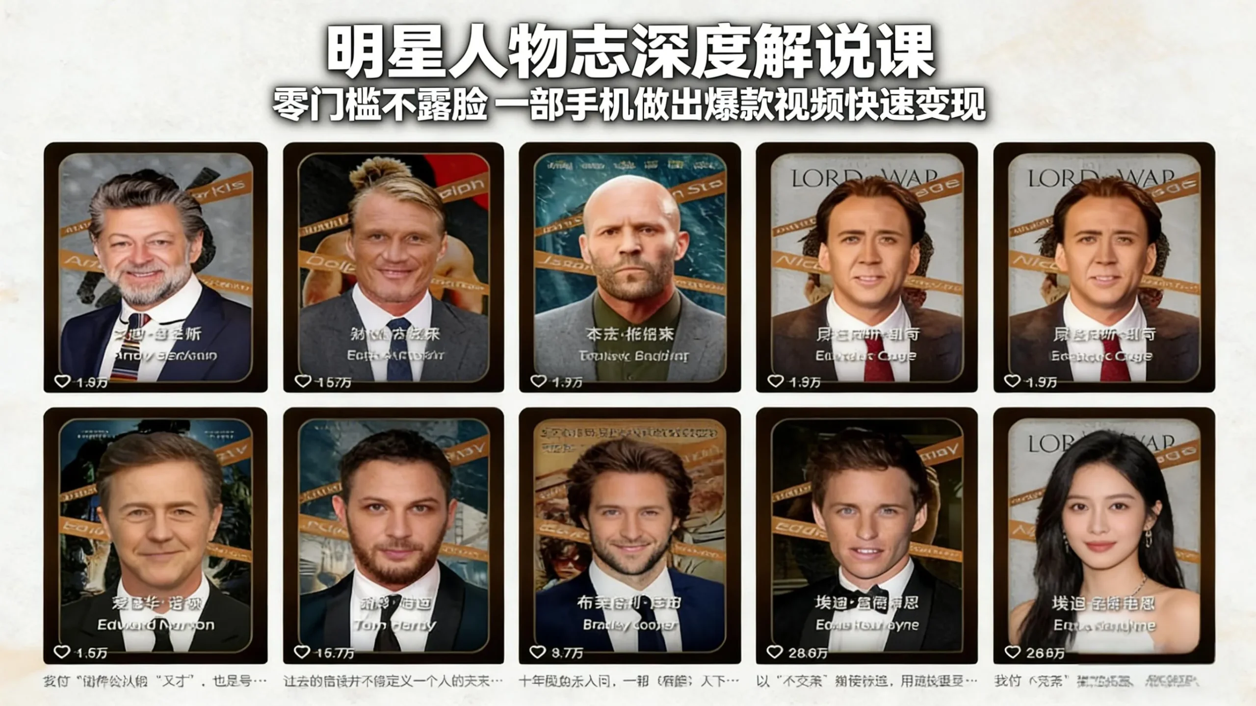 明星人物志深度解说课：零门槛不露脸，一部手机做出爆款视频快速变现-33资源网