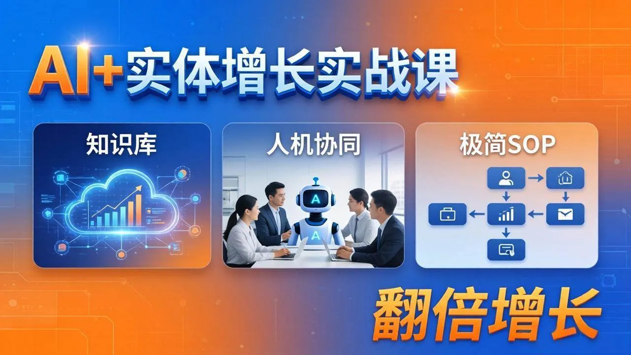 （18140期） AI+实体增长实战课：知识库+人机协同+极简SOP，助力实体业务翻倍增长-33资源网