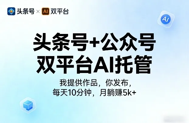头条号+公众号双平台AI托管，我提供作品，你发布，每天10分钟，月躺賺5k+【揭秘】-33资源网