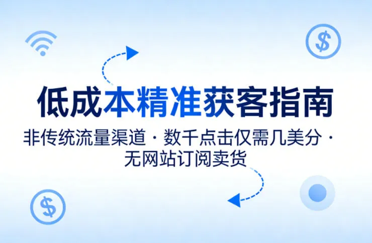 低成本精准获客指南，用非传统流量渠道，实现数千点击仅需几美分，不用网站也能搞订阅卖货-33资源网