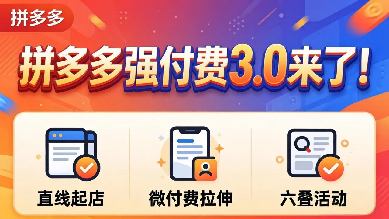 拼多多强付费3.0来了(更新4月-33资源网