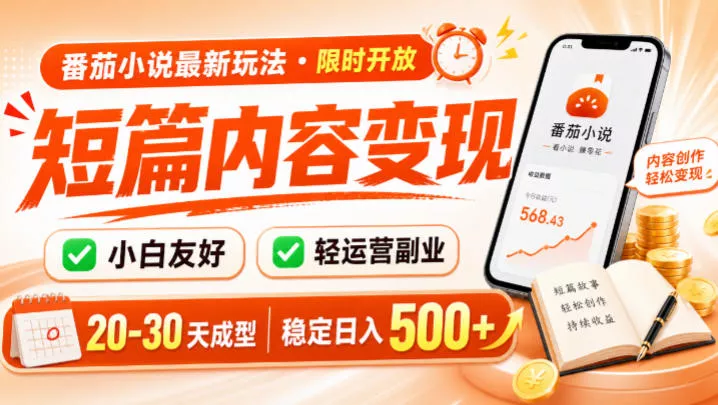 番茄小说最新短篇玩法,稳定日入500+!副业必看,小白可玩,限时开放【揭秘】-33资源网