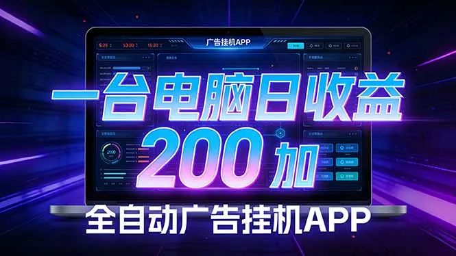 全自动广告挂机 · 被动收益终端，无需人工值守，一台电脑日收益200加-33资源网