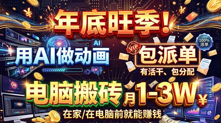 AI代做动画，旺季捡钱！一单500-1000+，提供做单渠道，新手可做！-33资源网