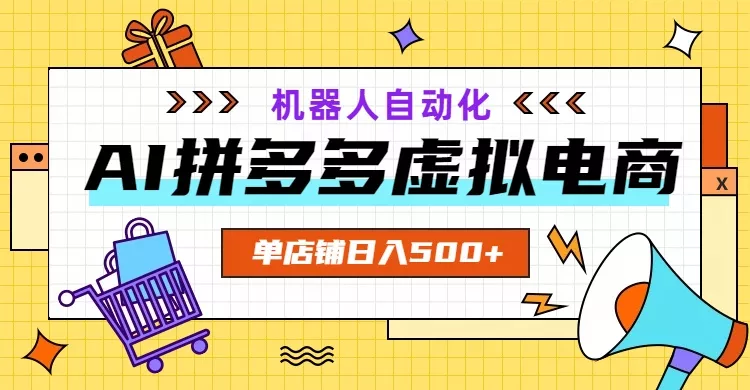 AI拼多多虚拟电商，配合机器人打造一个日入500的自动化店铺-33资源网