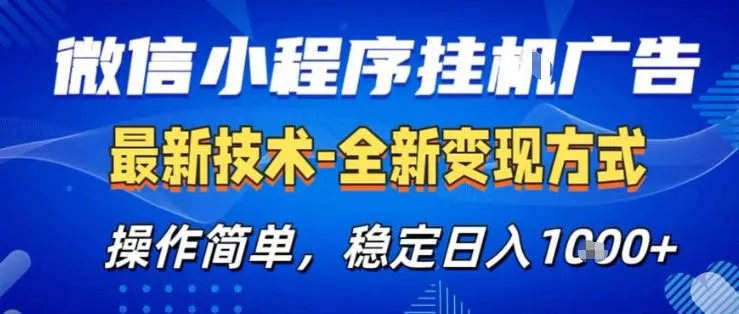 26微信小程序+AI挂G广告，稳定变现，操作简单，纯小白易上手，稳定日入1K+【揭秘】-33资源网
