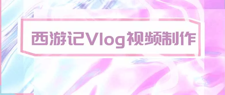 手把手教大家用AI做西游记vlog,手把手教学,希望对大家有帮助-33资源网