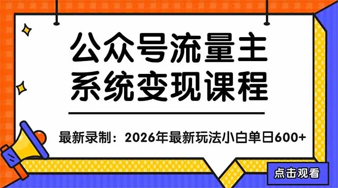 公众号流量主系统变现教程：从0到1打造持续变现的流量账号，小白也能突破10W+文章-33资源网