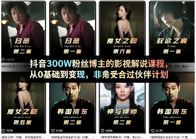 抖音300W粉丝博主的影视解说课程，从0基础到变现，非常适合过伙伴计划-33资源网