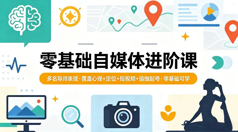 零基础自媒体进阶课，多名导师亲授，覆盖心理+定位+短视频+瑜伽起号，零基础可学-33资源网