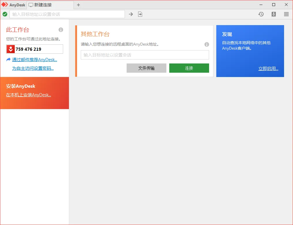 免费远程工具AnyDesk v9.7.3.0-33资源网